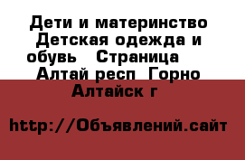 Дети и материнство Детская одежда и обувь - Страница 10 . Алтай респ.,Горно-Алтайск г.